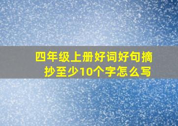 四年级上册好词好句摘抄至少10个字怎么写