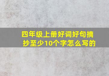 四年级上册好词好句摘抄至少10个字怎么写的