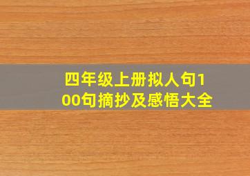 四年级上册拟人句100句摘抄及感悟大全