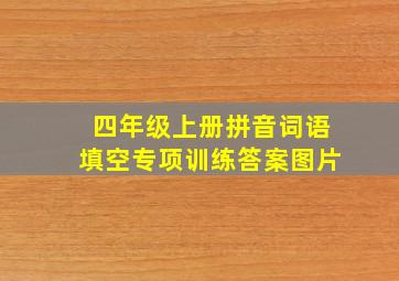 四年级上册拼音词语填空专项训练答案图片