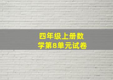 四年级上册数学第8单元试卷