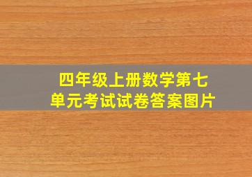 四年级上册数学第七单元考试试卷答案图片