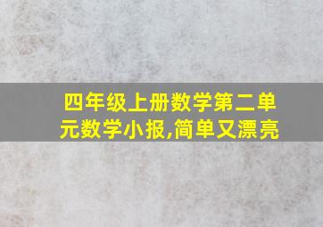 四年级上册数学第二单元数学小报,简单又漂亮