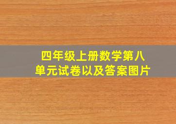 四年级上册数学第八单元试卷以及答案图片