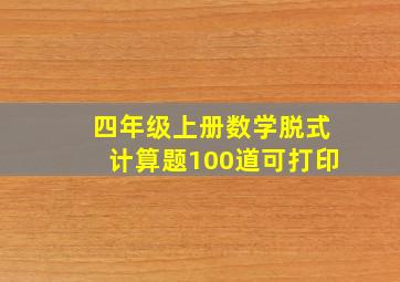 四年级上册数学脱式计算题100道可打印