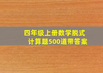 四年级上册数学脱式计算题500道带答案