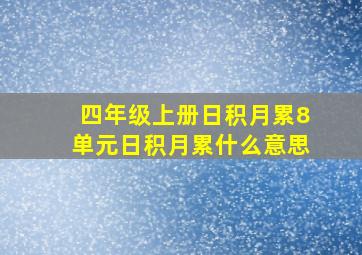 四年级上册日积月累8单元日积月累什么意思