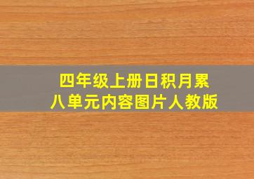 四年级上册日积月累八单元内容图片人教版