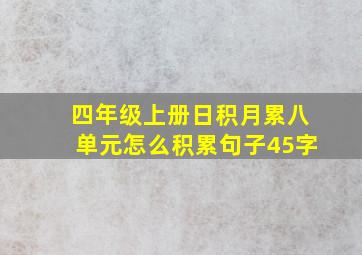 四年级上册日积月累八单元怎么积累句子45字