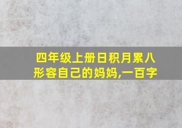 四年级上册日积月累八形容自己的妈妈,一百字