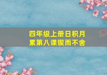 四年级上册日积月累第八课锲而不舍