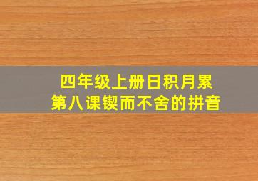 四年级上册日积月累第八课锲而不舍的拼音