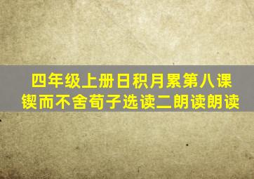 四年级上册日积月累第八课锲而不舍荀子选读二朗读朗读