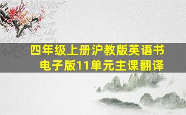 四年级上册沪教版英语书电子版11单元主课翻译