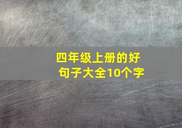 四年级上册的好句子大全10个字