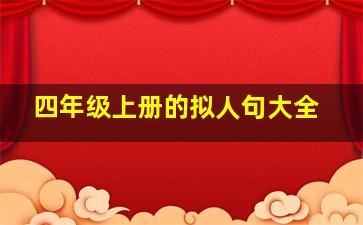 四年级上册的拟人句大全