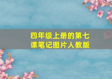 四年级上册的第七课笔记图片人教版