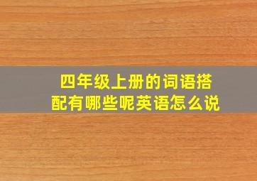 四年级上册的词语搭配有哪些呢英语怎么说