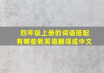 四年级上册的词语搭配有哪些呢英语翻译成中文