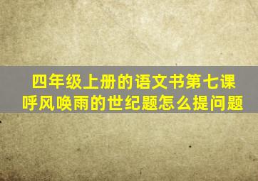 四年级上册的语文书第七课呼风唤雨的世纪题怎么提问题