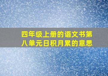 四年级上册的语文书第八单元日积月累的意思