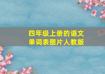 四年级上册的语文单词表图片人教版