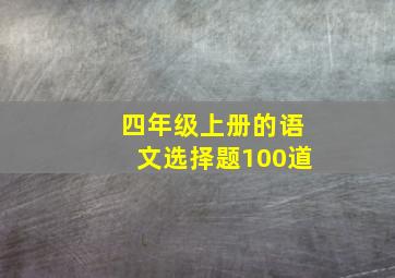 四年级上册的语文选择题100道