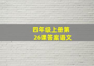 四年级上册第26课答案语文