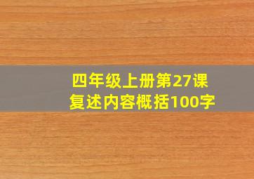 四年级上册第27课复述内容概括100字