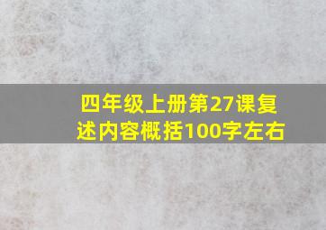 四年级上册第27课复述内容概括100字左右