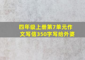 四年级上册第7单元作文写信350字写给外婆