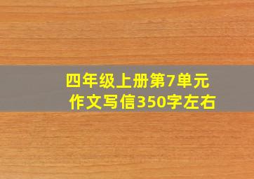 四年级上册第7单元作文写信350字左右