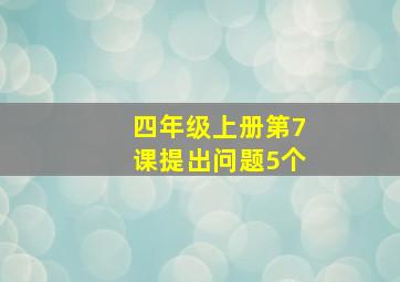 四年级上册第7课提出问题5个