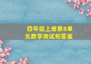 四年级上册第8单元数学测试和答案