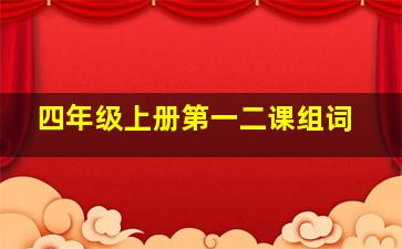 四年级上册第一二课组词