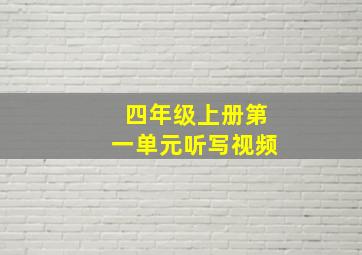 四年级上册第一单元听写视频