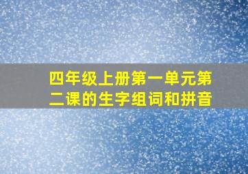 四年级上册第一单元第二课的生字组词和拼音