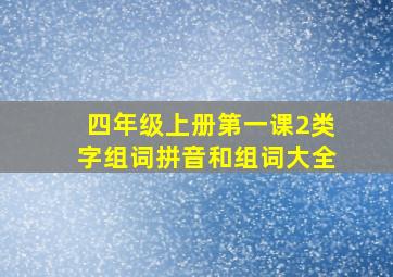 四年级上册第一课2类字组词拼音和组词大全