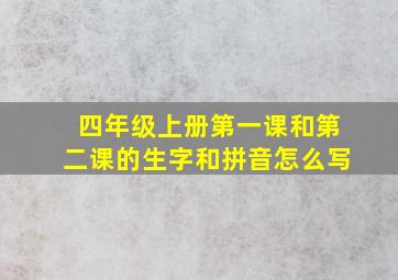 四年级上册第一课和第二课的生字和拼音怎么写