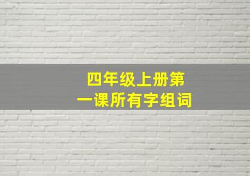 四年级上册第一课所有字组词