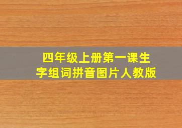 四年级上册第一课生字组词拼音图片人教版