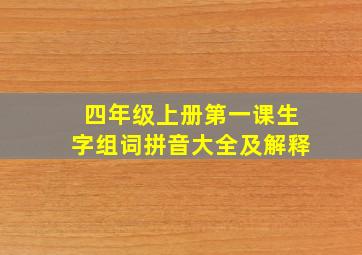 四年级上册第一课生字组词拼音大全及解释