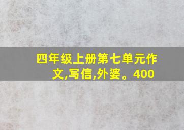 四年级上册第七单元作文,写信,外婆。400