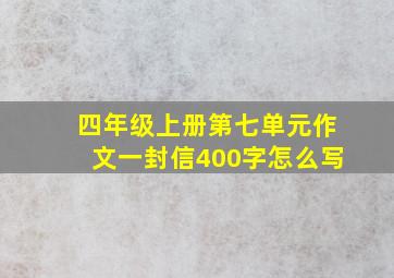 四年级上册第七单元作文一封信400字怎么写