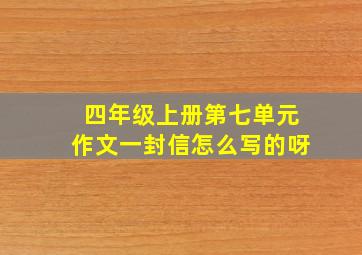 四年级上册第七单元作文一封信怎么写的呀