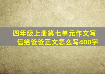 四年级上册第七单元作文写信给爸爸正文怎么写400字