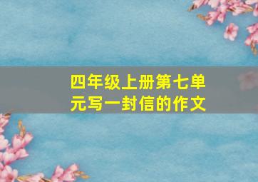 四年级上册第七单元写一封信的作文