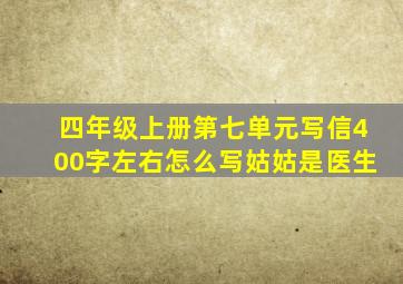 四年级上册第七单元写信400字左右怎么写姑姑是医生