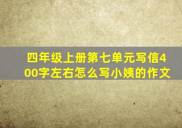 四年级上册第七单元写信400字左右怎么写小姨的作文