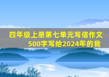 四年级上册第七单元写信作文500字写给2024年的我